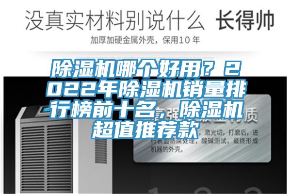 除濕機(jī)哪個(gè)好用？2022年除濕機(jī)銷量排行榜前十名，除濕機(jī)超值推薦款