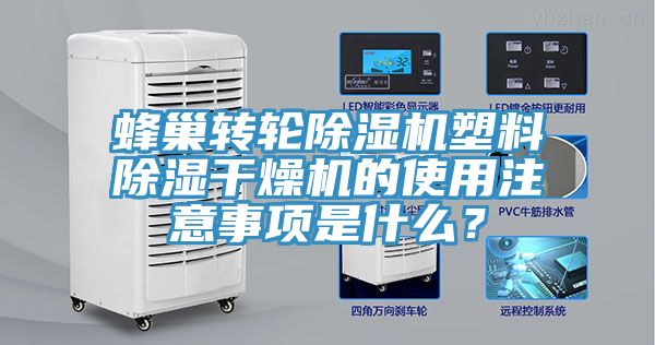 蜂巢轉(zhuǎn)輪除濕機(jī)塑料除濕干燥機(jī)的使用注意事項(xiàng)是什么？
