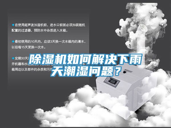 除濕機(jī)如何解決下雨天潮濕問(wèn)題？