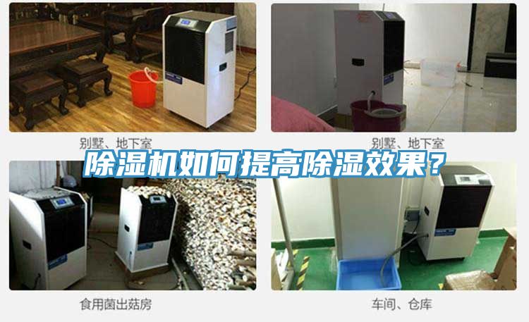 除濕機如何提高除濕效果？