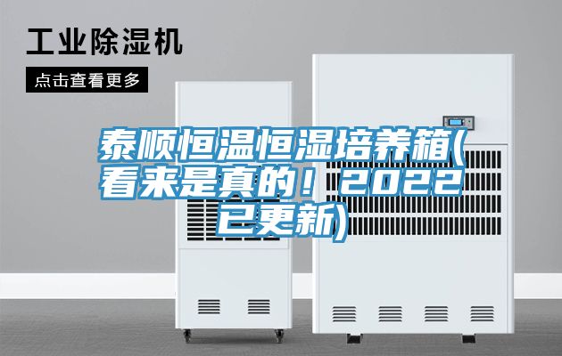 泰順恒溫恒濕培養(yǎng)箱(看來是真的！2022已更新)