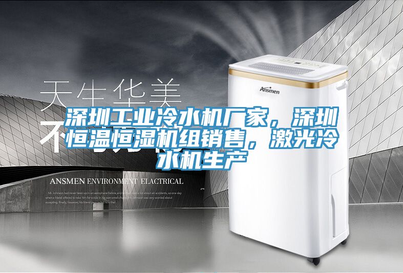 深圳工業(yè)冷水機廠家，深圳恒溫恒濕機組銷售，激光冷水機生產