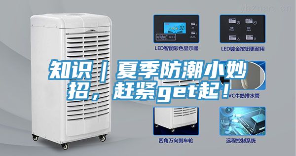 知識｜夏季防潮小妙招，趕緊get起！