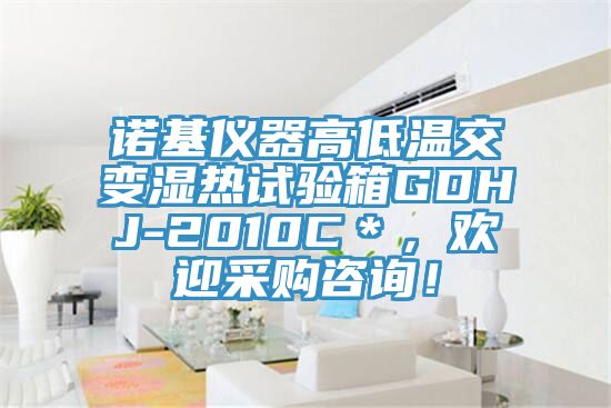 諾基儀器高低溫交變濕熱試驗箱GDHJ-2010C＊，歡迎采購咨詢！