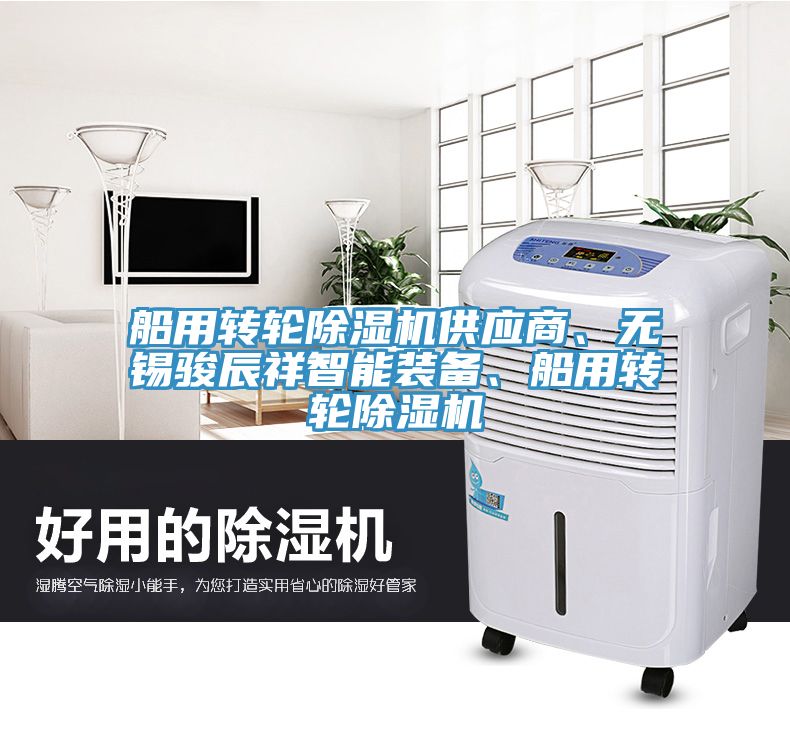 船用轉(zhuǎn)輪除濕機(jī)供應(yīng)商、無(wú)錫駿辰祥智能裝備、船用轉(zhuǎn)輪除濕機(jī)