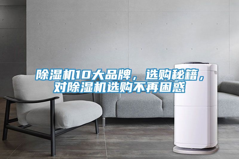 除濕機(jī)10大品牌，選購秘籍，對除濕機(jī)選購不再困惑