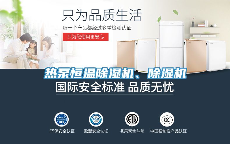 熱泵恒溫除濕機、除濕機