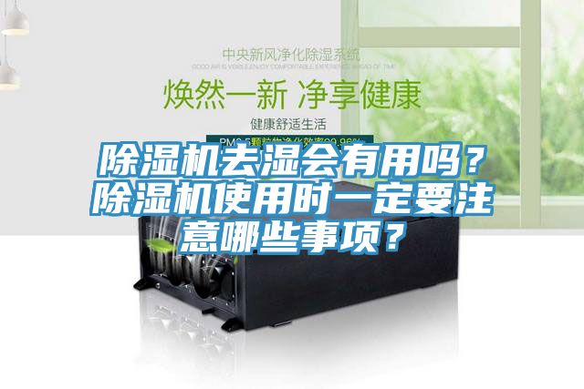 除濕機(jī)去濕會(huì)有用嗎？除濕機(jī)使用時(shí)一定要注意哪些事項(xiàng)？