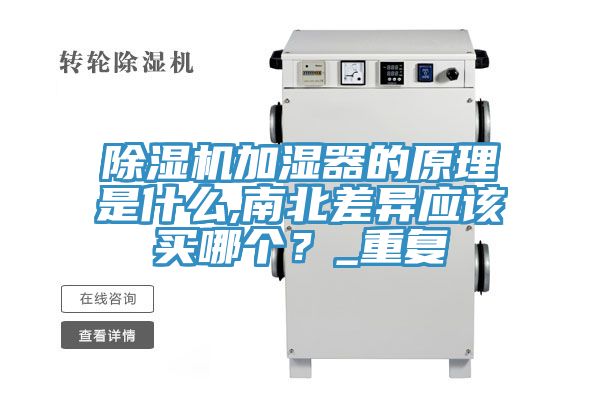 除濕機(jī)加濕器的原理是什么,南北差異應(yīng)該買哪個(gè)？_重復(fù)