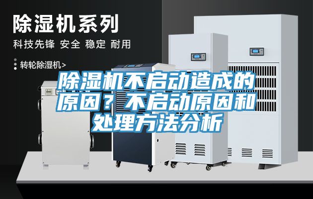 除濕機(jī)不啟動(dòng)造成的原因？不啟動(dòng)原因和處理方法分析