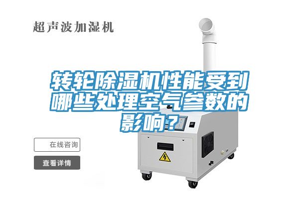 轉(zhuǎn)輪除濕機(jī)性能受到哪些處理空氣參數(shù)的影響？
