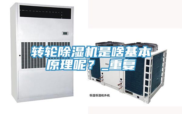 轉(zhuǎn)輪除濕機(jī)是啥基本原理呢？_重復(fù)