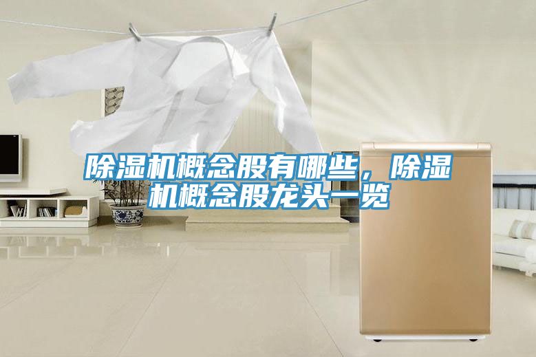 除濕機(jī)概念股有哪些，除濕機(jī)概念股龍頭一覽