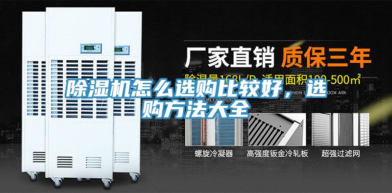 除濕機(jī)怎么選購(gòu)比較好，選購(gòu)方法大全