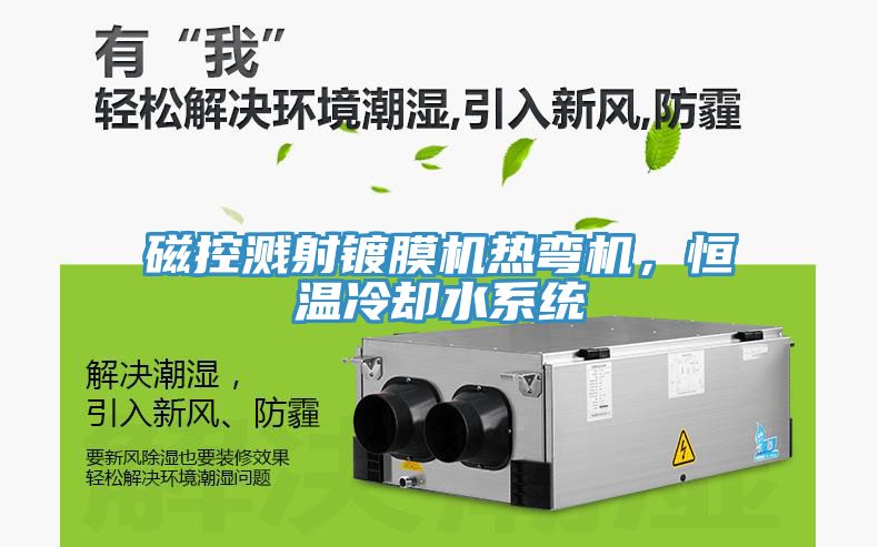 磁控濺射鍍膜機熱彎機，恒溫冷卻水系統(tǒng)