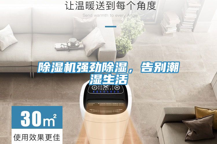 除濕機強勁除濕，告別潮濕生活