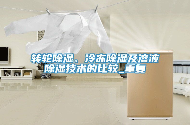 轉(zhuǎn)輪除濕、冷凍除濕及溶液除濕技術(shù)的比較_重復(fù)