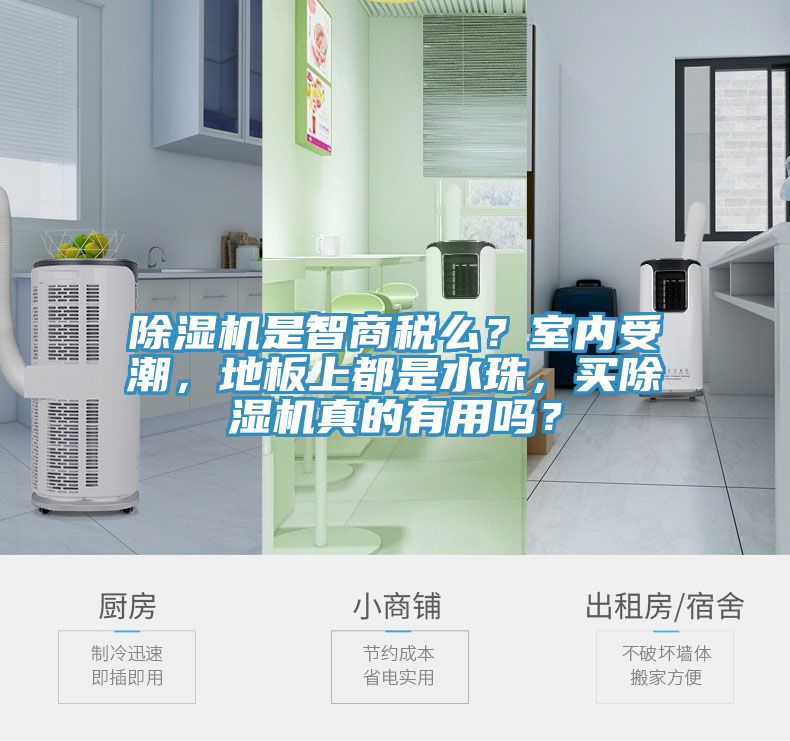 除濕機是智商稅么？室內(nèi)受潮，地板上都是水珠，買除濕機真的有用嗎？