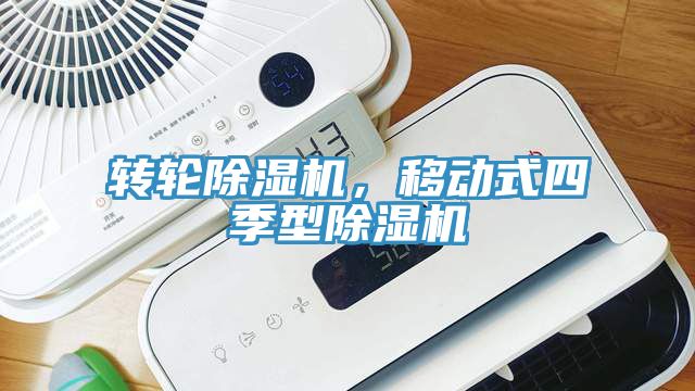 轉(zhuǎn)輪除濕機(jī)，移動(dòng)式四季型除濕機(jī)