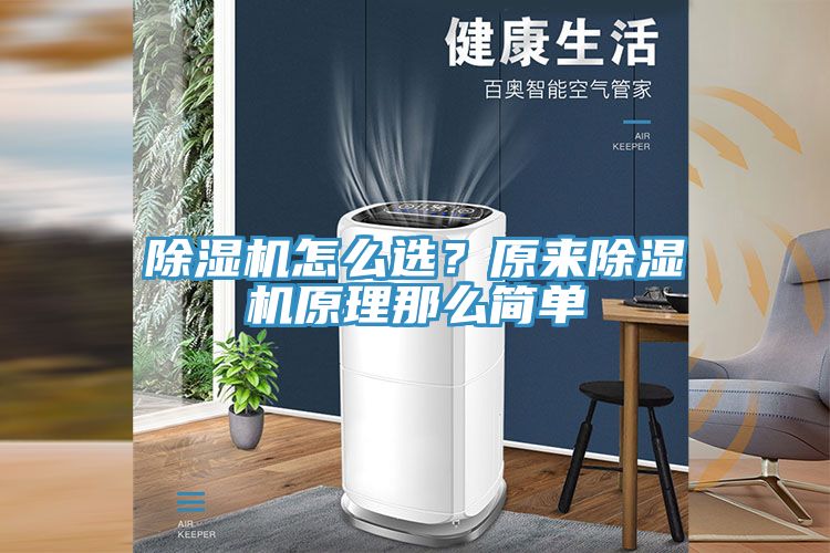 除濕機(jī)怎么選？原來除濕機(jī)原理那么簡(jiǎn)單