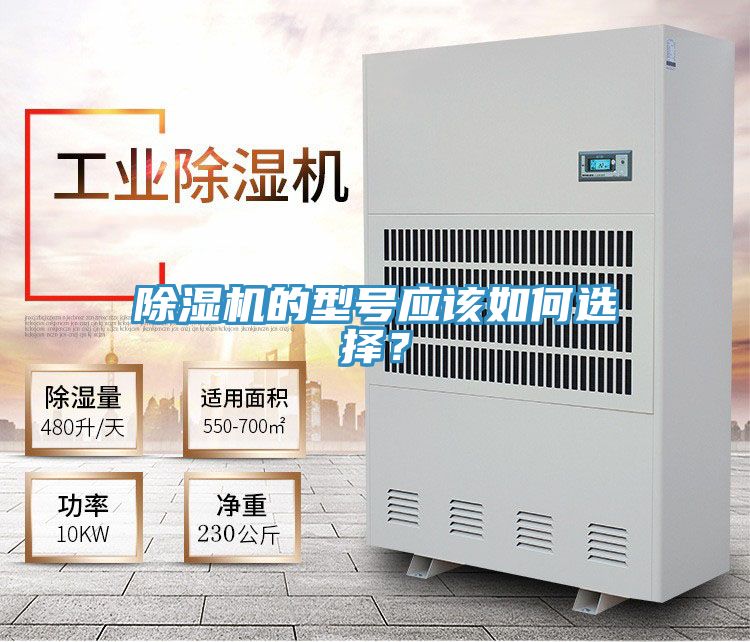 除濕機(jī)的型號應(yīng)該如何選擇？
