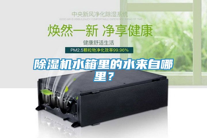 除濕機(jī)水箱里的水來(lái)自哪里？