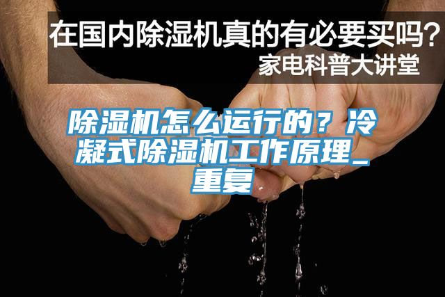 除濕機怎么運行的？冷凝式除濕機工作原理_重復
