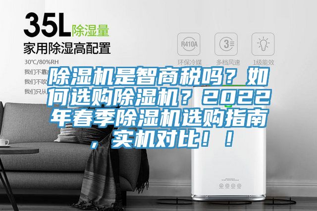 除濕機是智商稅嗎？如何選購除濕機？2022年春季除濕機選購指南，實機對比！！