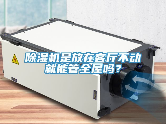 除濕機是放在客廳不動就能管全屋嗎？