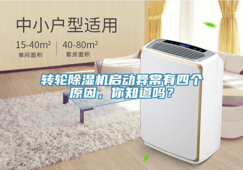 轉(zhuǎn)輪除濕機(jī)啟動(dòng)異常有四個(gè)原因，你知道嗎？