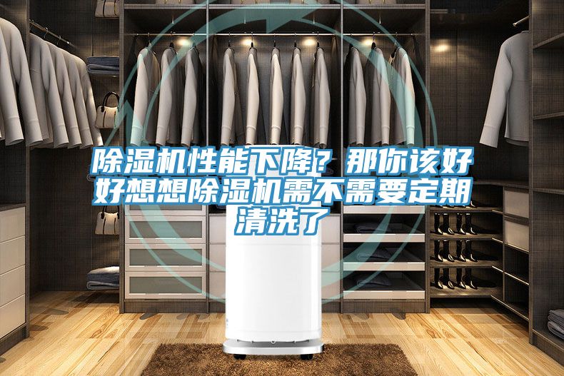 除濕機性能下降？那你該好好想想除濕機需不需要定期清洗了