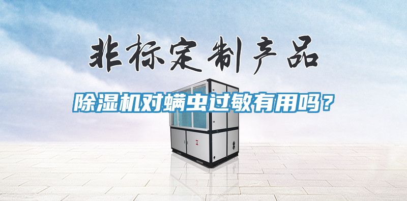 除濕機對螨蟲過敏有用嗎？