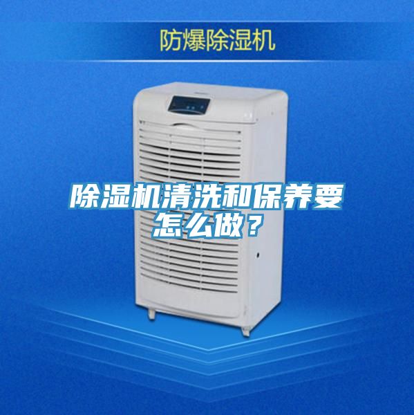 除濕機(jī)清洗和保養(yǎng)要怎么做？