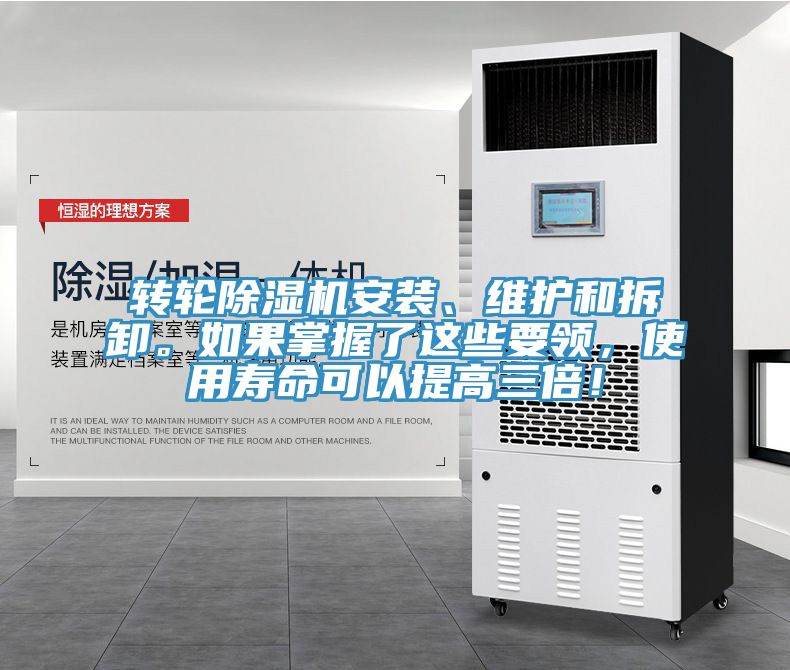 轉輪除濕機安裝、維護和拆卸。如果掌握了這些要領，使用壽命可以提高三倍！