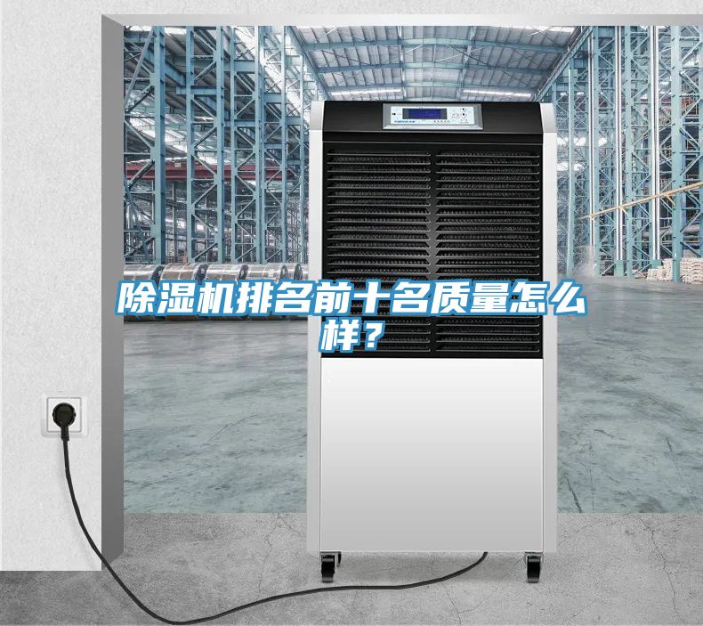 除濕機排名前十名質(zhì)量怎么樣？