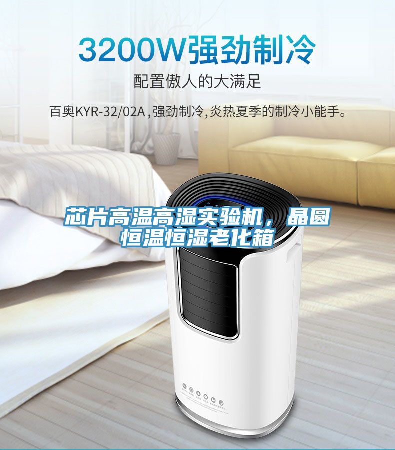 芯片高溫高濕實(shí)驗(yàn)機(jī)，晶圓恒溫恒濕老化箱