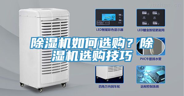 除濕機(jī)如何選購(gòu)？除濕機(jī)選購(gòu)技巧