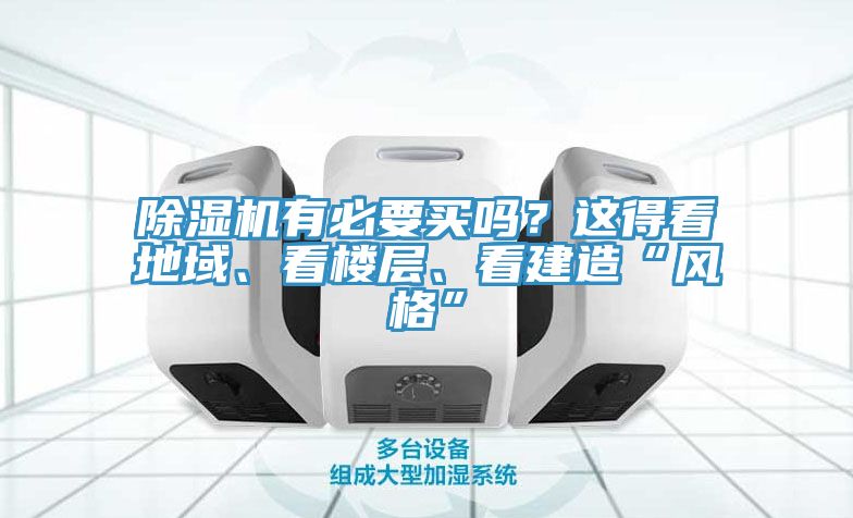 除濕機(jī)有必要買嗎？這得看地域、看樓層、看建造“風(fēng)格”