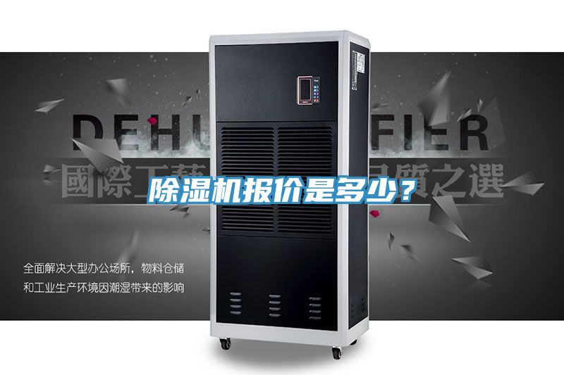 除濕機(jī)報(bào)價(jià)是多少？