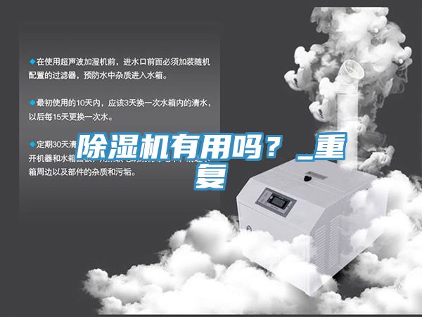 除濕機(jī)有用嗎？_重復(fù)