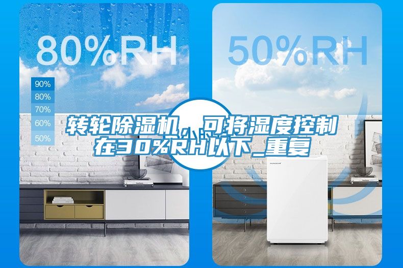 轉(zhuǎn)輪除濕機，可將濕度控制在30%RH以下_重復(fù)
