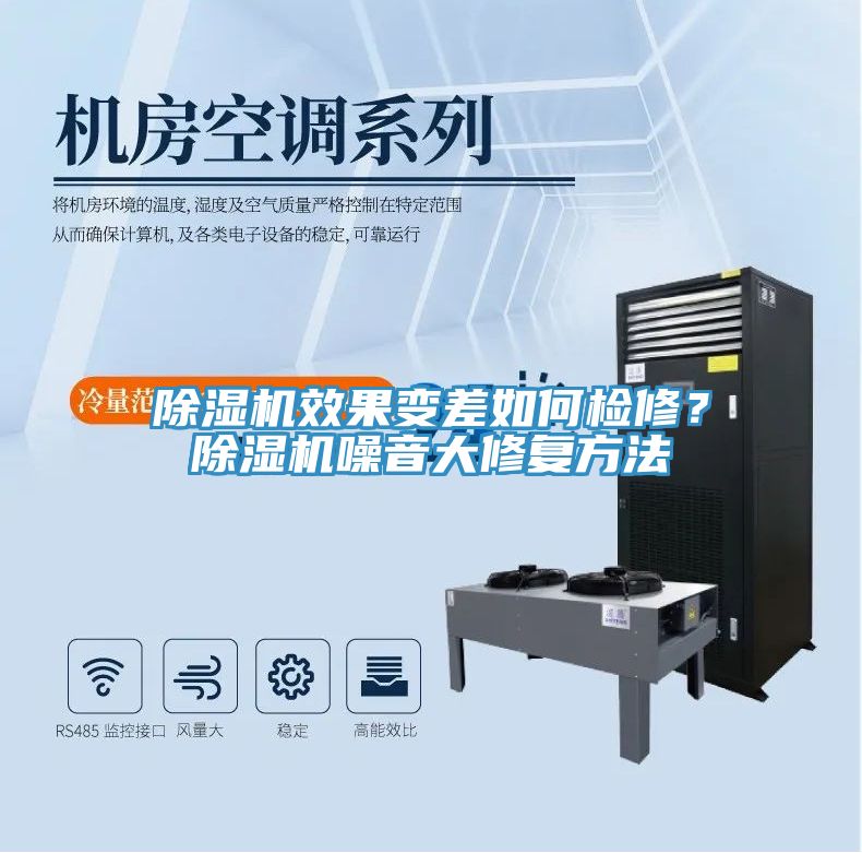 除濕機效果變差如何檢修？除濕機噪音大修復(fù)方法