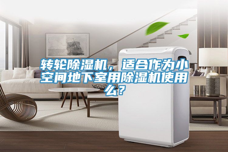 轉(zhuǎn)輪除濕機(jī)，適合作為小空間地下室用除濕機(jī)使用么？