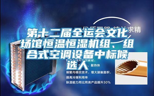 第十二屆全運會文化場館恒溫恒濕機組、組合式空調(diào)設備中標候選人