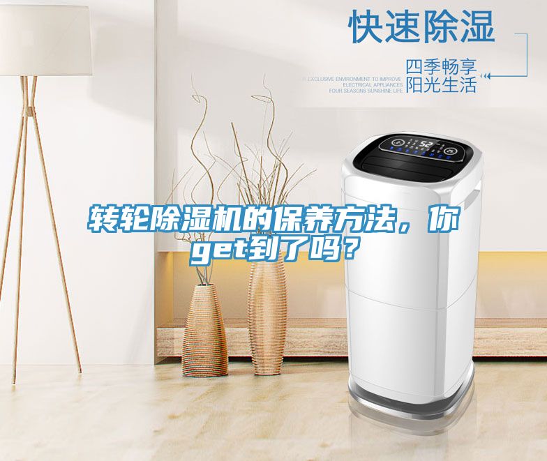 轉(zhuǎn)輪除濕機(jī)的保養(yǎng)方法，你get到了嗎？