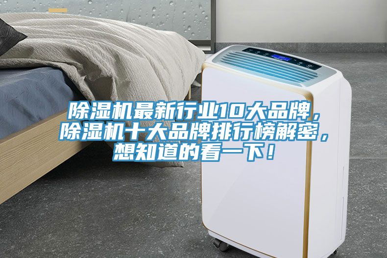 除濕機(jī)最新行業(yè)10大品牌，除濕機(jī)十大品牌排行榜解密，想知道的看一下！