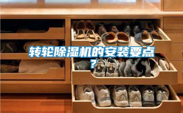 轉(zhuǎn)輪除濕機的安裝要點？