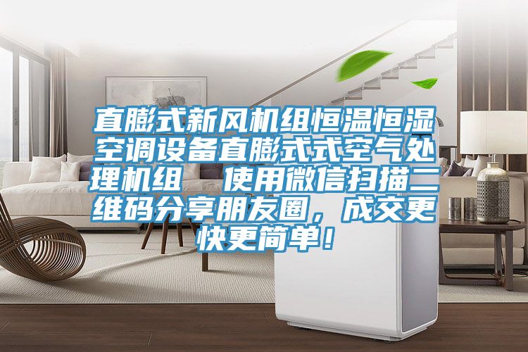 直膨式新風(fēng)機(jī)組恒溫恒濕空調(diào)設(shè)備直膨式式空氣處理機(jī)組  使用微信掃描二維碼分享朋友圈，成交更快更簡單！