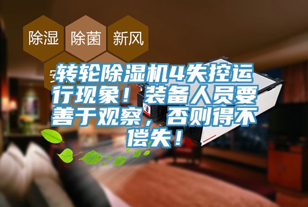 轉(zhuǎn)輪除濕機(jī)4失控運(yùn)行現(xiàn)象！裝備人員要善于觀察，否則得不償失！