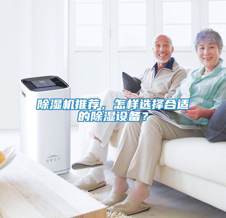 除濕機推薦，怎樣選擇合適的除濕設(shè)備？
